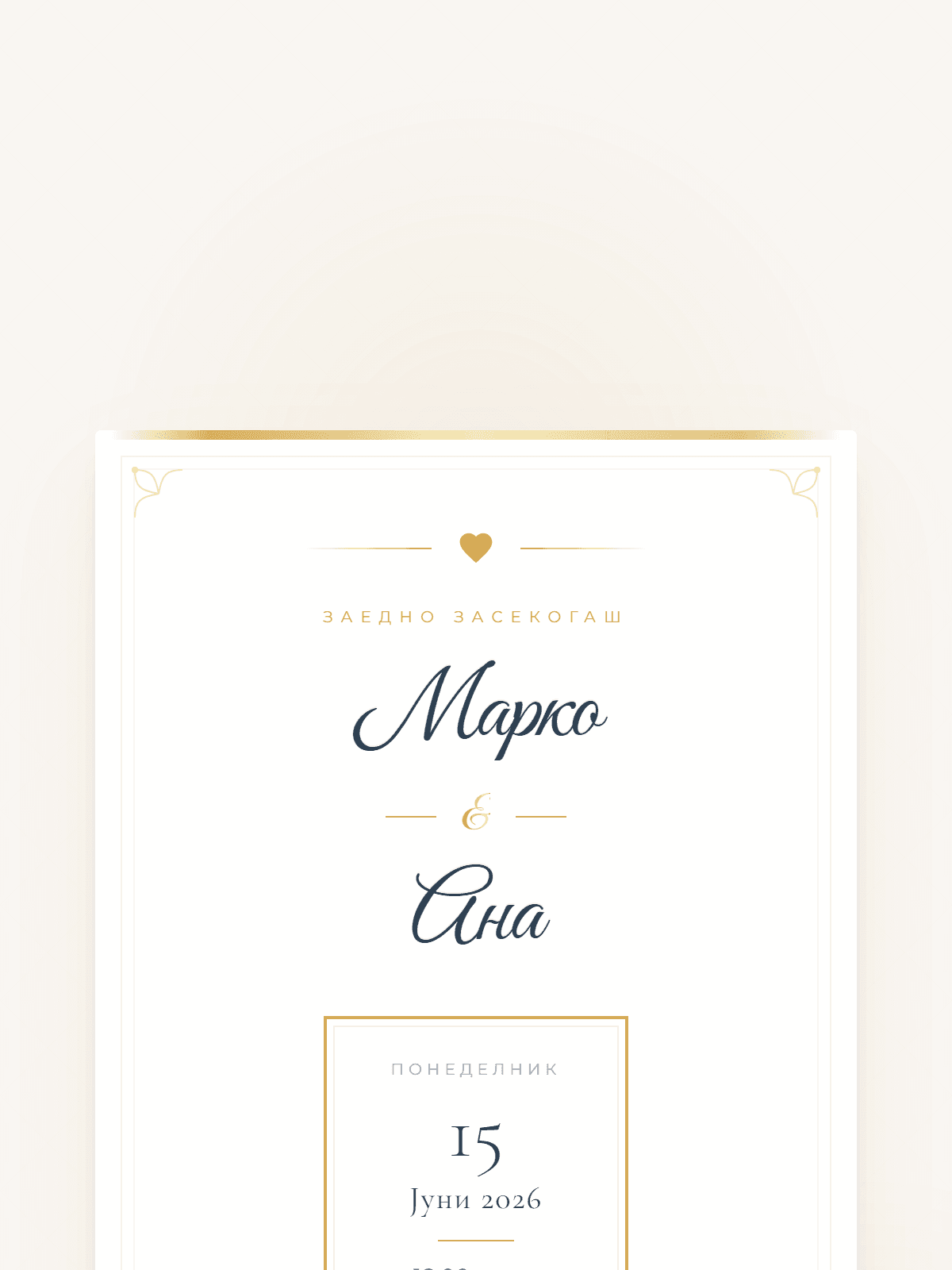 Елегантна Свадба